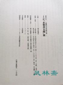 十六代永乐善五郎展 喜寿纪念 华丽之茶具美  16开全彩152作品 日本现代色绘彩瓷代表陶艺家