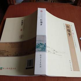 中国古代文学名著典藏系列：红楼梦（超值白金版）