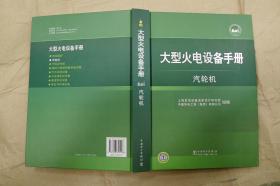 大型火电设备手册：汽轮机