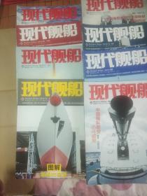 现代舰船2015年 4AB、6AB、9AB、10B、12A【8本合售】