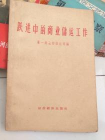 跃进中的商业储运工作