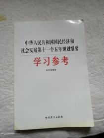 中华人民共和国国民经济和社会发展第十一个五年规划纲要学习参考