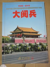 大阅兵（1945-2015）纪念中国人民抗日战争暨世界反法西斯战争胜利70周年