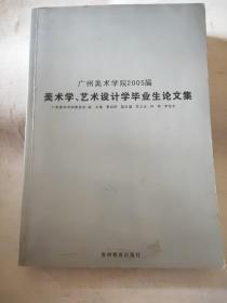 (广州美术学院2005届) 美术学、艺术设计学毕业生论文集