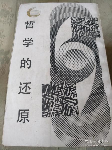 走向未来丛书：哲学的还原