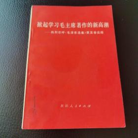 掀起学习毛主席著作的新高潮 新疆版