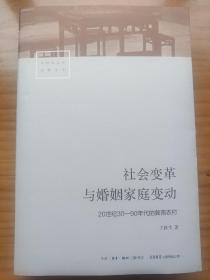 社会变革与婚姻家庭变动：20世纪30—90年代的冀南农村