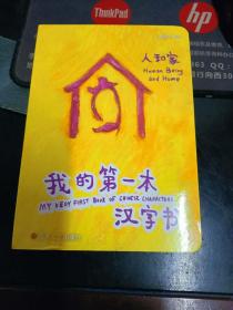 《我的第一本汉字书》人和家