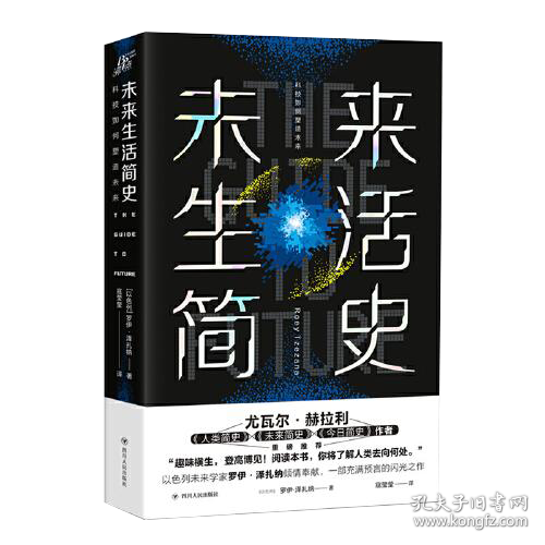 未来生活简史:科技如何塑造未来（《未来简史》作者尤瓦尔·赫拉利重磅推荐）