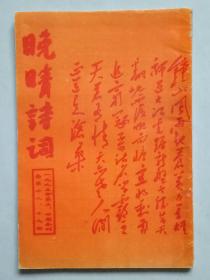 晚晴詩詞（1998年第3、4期合刊，總第18、19期）