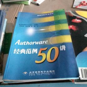 经典范例50讲系列：Authorware经典范例50讲