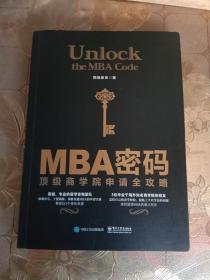 MBA密码顶级商学院申请全攻略