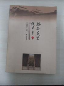 韩 树 艺签赠本《稻谷香里说丰年》 2011年团结出版社 16开平装