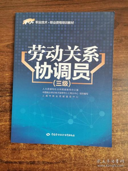 劳动关系协调员（三级）/1+X职业技术·职业资格培训教材