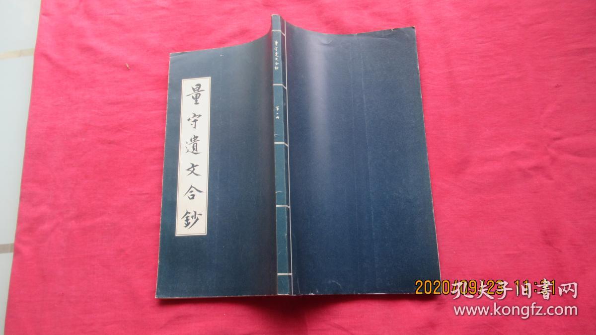 量守遗文合钞.二册.影印抄本.小16开