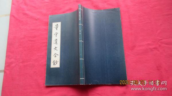量守遗文合钞.二册.影印抄本.小16开