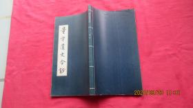 量守遗文合钞.二册.影印抄本.小16开