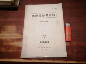 纺织品参考资料毛纺织品部分（1981年7）（内有香港服装市场和进出口情况）（北京毛纺织品调研组55页老资料）（孤本）