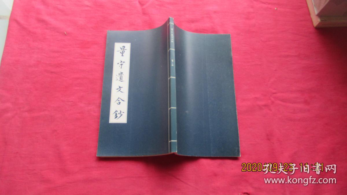 量守遗文合钞.二册.影印抄本.小16开