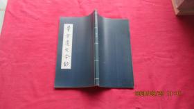 量守遗文合钞.二册.影印抄本.小16开