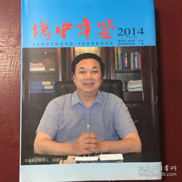 扬中年鉴（2014）