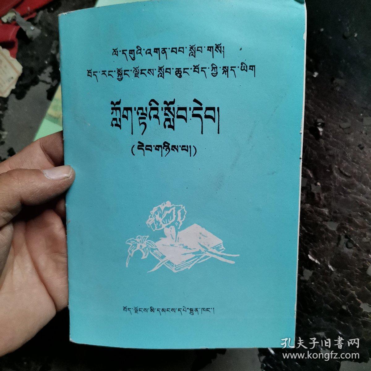 九年义务教育西藏自治区小学拼读课本第二册藏语文   （藏文）