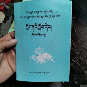九年义务教育西藏自治区小学拼读课本第二册藏语文   （藏文）