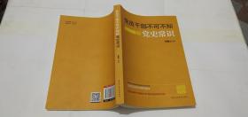 党员干部不可不知的党史常识