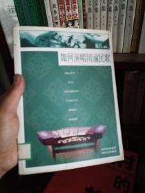 如何演唱川渝民歌