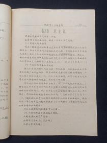 手写字油印本《地史学：学习指导书》函授找矿勘探63级用1965年11月（成都地质学院地史古生物教研室地史组编）