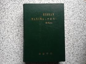 NISSAN MAXIMA（千里马）型式J30 维修手册   精装本