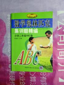 数学奥林匹克集训题精编小学。二年级ABC卷