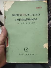 螺纹制造工艺和主要参数对螺纹联强度的影响