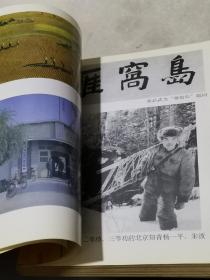 荒原印“记”:雁窝岛、珍宝岛、天鹅岛上的岁月（首页有章见图）