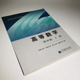 高等数学. 上册