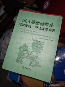 出入境检验检疫行政复议 行政诉讼实务