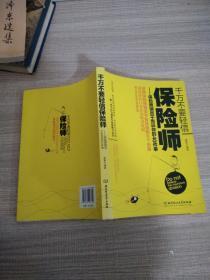 千万不要轻信保险师：保险推销员不告诉你的40件事