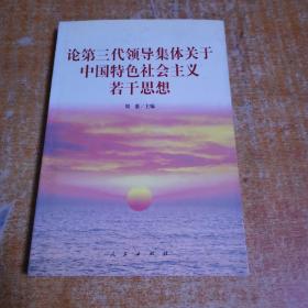 论第三代领导集体关于中国特色社会主义若干思想