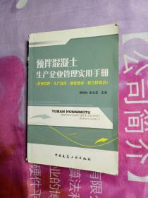 预拌混凝土生产企业管理实用手册（企业管理生产技术质量要求配合比设计）