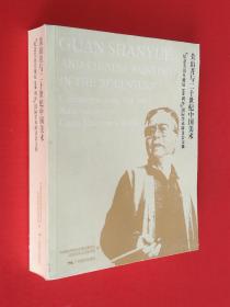 关山月与二十世纪中国美术：纪念关山月诞辰100周年 国际学术研讨会文集