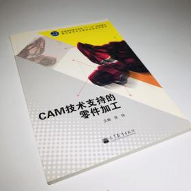 CAM技术支持的零件加工