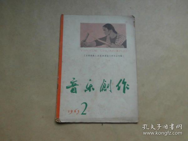 音乐创作1965年2期.