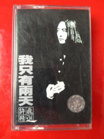 磁带：许巍精选 我只有两天