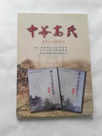 中华高氏 创刊号（2013年特刊）