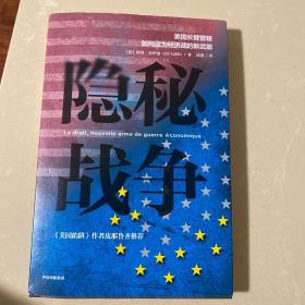 隐秘战争：美国长臂管辖如何成为经济战的新武器《美国陷阱》作者推荐