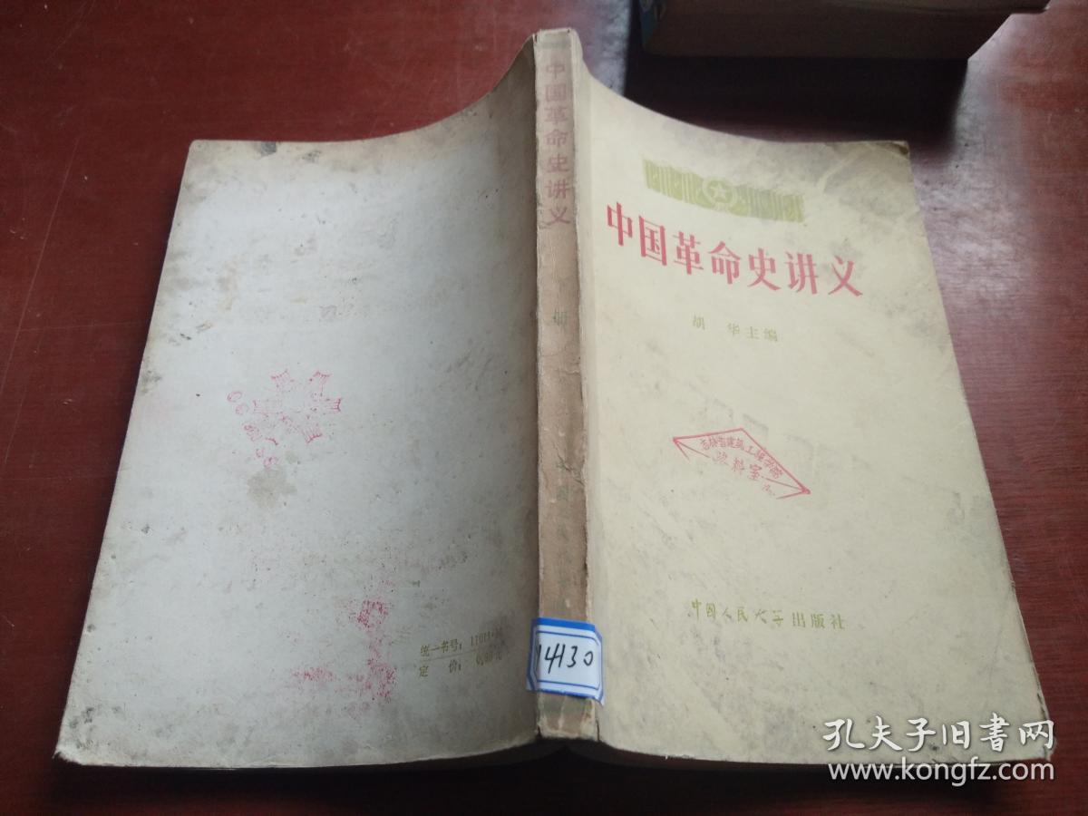 中国革命史讲下册