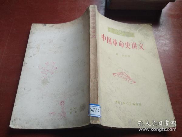中国革命史讲下册