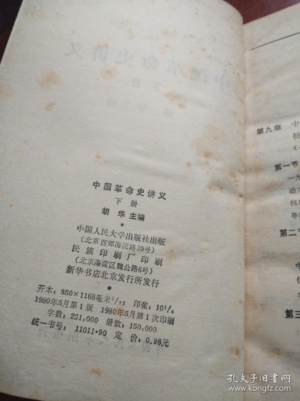 中国革命史讲下册