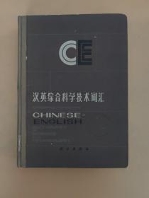 汉英科学技术词汇