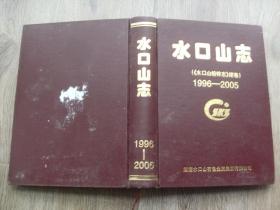 水口山志《水口山铅锌志》续集1996-2005